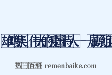 雄鸡集·伟大的爱国诗人－－屈原组词是什么意思的图片